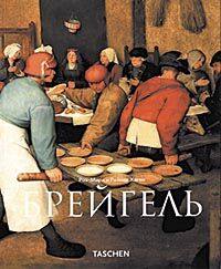 обложка книги Брейгель Старший книга Брейгель Старший, автор: Роз-Мари и Райнер Хаген